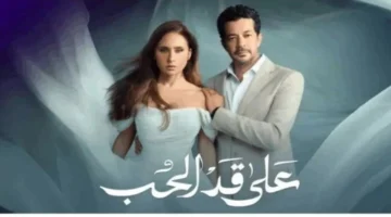 موعد عرض الحلقة 21 من مسلسل على قد الحب والقنوات الناقلة